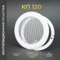 Решетка вентиляционная на магнитах 120x120 мм. съемная (КП120 белая), металлическая, от производителя Родфер