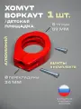Хомут 1 шт. держатель перекладины для воркаута, турника, площадки, диаметр: трубы 89 мм, перекладины 34 мм (с винтами)