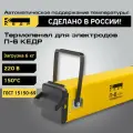 Термопенал для электродов КЕДР П- 6 для хранения и сушки сварочных электродов 220В, 150C, загрузка 6кг 8007891