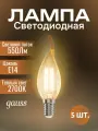Лампочка светодиодная Gauss 7ВТ, 2700K, 550Лм, E14, теплый белый свет филаментная свеча на ветру (комплект из 5 шт.)