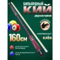 Кий для американского пула и для русского бильярда 160 см красный
