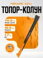 Топор-колун X21 FISKARS, стеклопластиковая ручка, антифрикционное покрытие