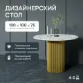 GEN GROUP Кухонный обеденный стол TRUBIS Wood L D100 см белый мрамор с золотым подстольем