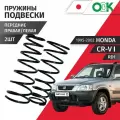 Пружины подвески передние Honda CR-V (1) RD1 1995 - 2002, Комплект 2 шт OBK