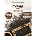 Грузинский черный чай Гурия 250 грамм. (черный листовой) WEISERHOUSE.