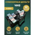 Деньги сувенирные игрушечные купюры номинал 100 новых долларов , сумка 50 пачек