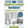 Комплект натяжного потолка Cвоими руками №119(Лак)для комнаты размером до 4,8x4,3 м.