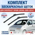Щетки стеклоочистителя для Chevrolet Spark (М200) / 2005 2006 2007 2008 2009 2010 / Комплект бескаркасных дворников 550 350 мм Шевроле Спарк