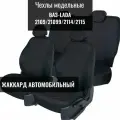 Авточехлы модельные для ВАЗ, лада 2114/ 2115/ 2109/ 21099