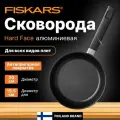 Сковорода с антипригарным покрытием алюминиевая 20 см FISKARS Hard Face (1052221)
