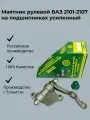 Маятник рулевой ВАЗ 2101-2107 на подшипниках усиленный