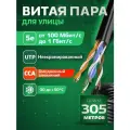 Внешний интернет кабель (витая пара) TWIST 305 метров уличный для наружной прокладки CCA (омедненный алюминий) UTP PE 4 пары (8 жил) Cat.5е 24AWG outdoor 305м