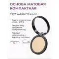 Основа матовая компактная для лица, Карамельный С507