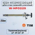 Кран незамерзающий для стен зимний уличный 250мм TIM W-HF0225