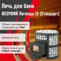 Печь для бани везувий Легенда Стандарт 12 (ДТ-3С) дымоход Ø115 мм дровяная со стеклом