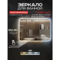 Зеркало для ванной прямоугольное Luminor 120*40 с сенсорным выключателем, подсветка 3в1