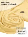 Ткань для шитья Муслин двухслойный жатый шир.130см уп.2м – желтый