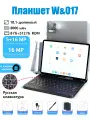 Планшет W&O WO17, с камерой 16Мп, Android 10.1, 8Гб/512Гб, диагональ 11