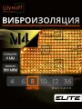 Шумоизоляция , виброизоляция для автомобиля М4 8 листов Шумофф 37х27 см Вибродемпфер для автомобиля, пола, арок, багажника