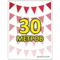 Гирлянда из флажков 30 метров красная большие флажки 20*25см
