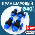 Кран шаровый ПНД 40х40 (Valfex) 4шт.