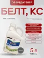 Белт, КС инсектицид с контактно-кишечным действием от вредителей 5 л