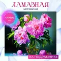 Алмазная мозаика на подрамнике 40х50 Букет пионов, картина стразами