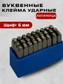 Ударные клейма буквенные, 27 шт, латиница, 6 мм