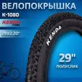 Покрышка KENDA 29х2,20 K-1080 22TPI 620188