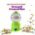 Детская игрушка Мини игровой автомат Большой сладкий бум.