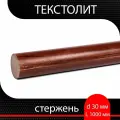 Текстолит стержень d 30 мм L 1000 мм