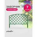 Забор декоративный для сада 2,95 м, бордюр садовый, ограждение для клумб и грядок, зеленый
