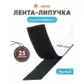 Лента контактная клеевая Айрис, 29,4 г/м, 25 мм*25 м (5071 черный)
