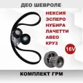 Комплект ГРМ для Daewoo Espero/Nexia/Nubira/Chevrolet Lacetti/Aveo/Cruze/ZAZ Vida/Lanos