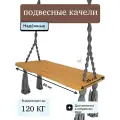 Качели Clubdecor бохо, подвесные, дерево/металл/полиэфирный шнур