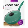 Сковорода глубокая 26 см Elan Gallery гармония вкуса Изумруд с крышкой D26, с несъёмной ручкой