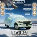 Чехол-тент (чехол, тент) на автомобиль Лексус ЛХ III Рестайлинг 2 (2015-2024) внедорожник 5 дверей зимний от снега, дождя. Тент на машину Lexus LX для защиты краски, кузова