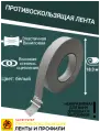Противоскользящая лента Anti Slip Tape, неабразивная, полимерная, размер 25 мм х 18.3 метров, цвет белый, SAFETYSTEP