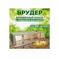 Брудер для 110 цыплят, перепелов, утят, гусят деревянный Макси длиной 150 см