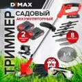 Триммер садовый аккумуляторный АКБ-2 шт. 8 насадок DYMAX HT-9011
