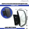 Зеркало боковое JAC N120 КАМАЗ Компас-5/9/12 бордюрное