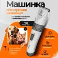 Машинка для стрижки собак и кошек Булка беспроводная профессиональная