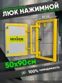 Люк ревизионный под плитку Revizor 50х90 см нажимной скрытый