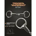 Трензель дутый Империал для лошади , размер 115 мм , сталь
