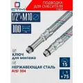 Подводка гибкая для смесителя нержавеющая сталь 1/2xM10x100 см CTM (пара)