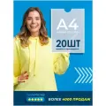 Карман А4 для стенда плоский, ПЭТ 0,5 мм, набор 20 шт, белый скотч. Рекламастер