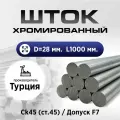 Шток/пруток хромированный СК45 f7 28*1000мм / Шток пруток гидроцилиндра 28мм