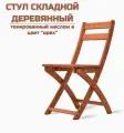 Стул складной деревянный для дома и дачи, покрытый маслом в цвет орех