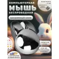 Компьютерная мышь беспроводная Кролик 2,4G Bluetooth USB / черно-серебристая