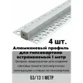 Алюминиевый LED профиль встраиваемый в гипсокартон 53х13 1 метр, для светодиодной ленты 4шт